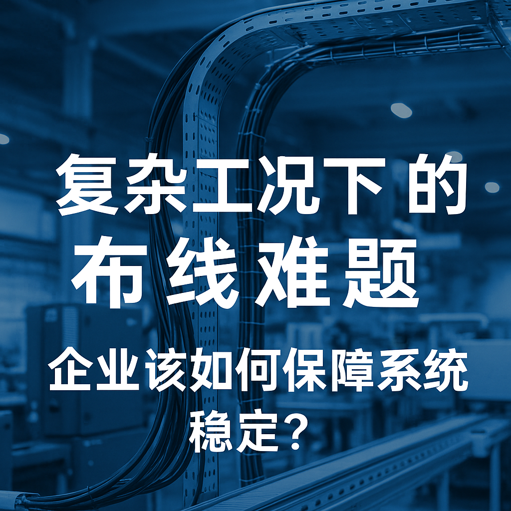 重大工况下的布线难题，，，，，，企业该怎样包管系统稳固？？？？？？
